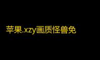 苹果.xzy画质怪兽免root版